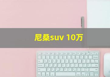 尼桑suv 10万